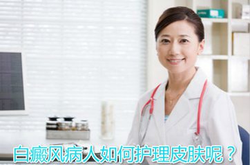 白癜风图片 白癜风护理图片
